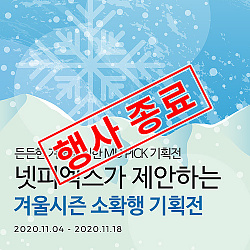 겨울시즌소확행_메인배너1.jpg