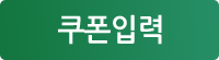쿠폰입력