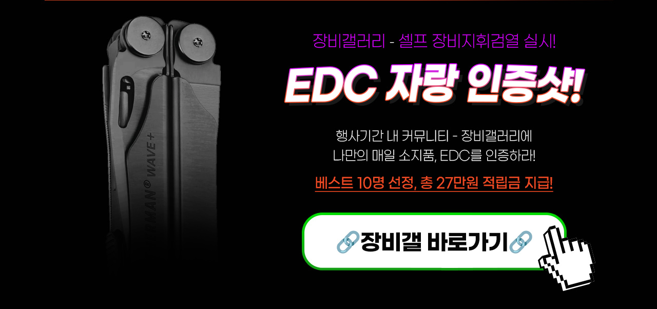 EDC 자랑 인증샷