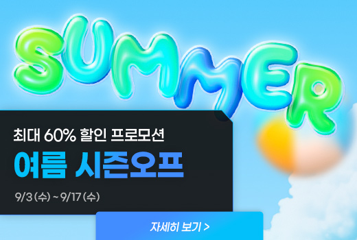 여름 시즌오프 기획전