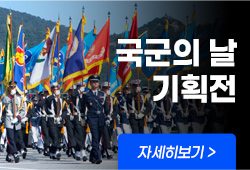 국군의 날 기획전