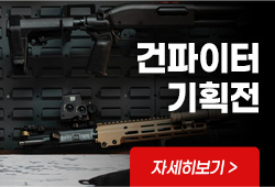 건파이터 실내전술/정비용품 기획전