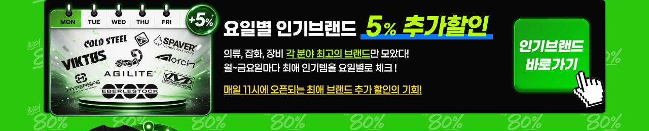 요일별 인기브랜드추가 5% 할인