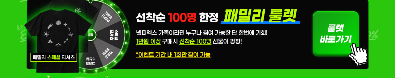 선착순 100명 패밀리 룰렛