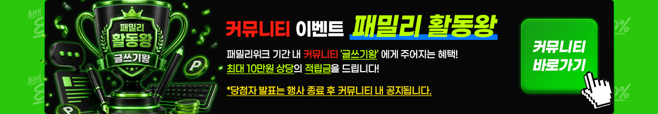 커뮤니티 패밀리 활동왕