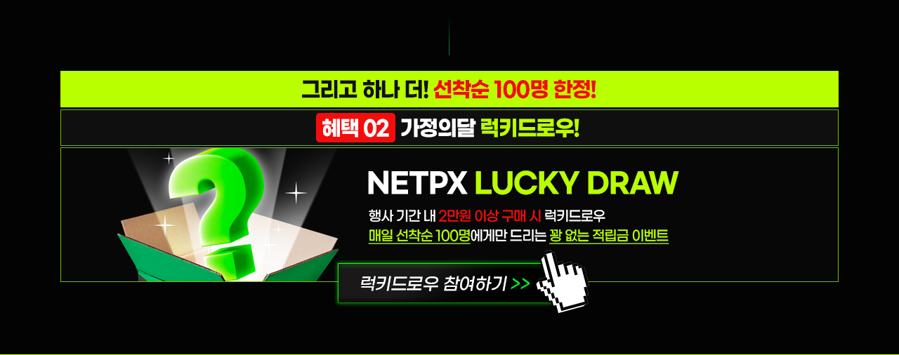 넷피엑스 럭키드로우