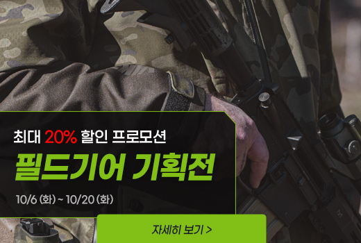 가을 공략 준비! 필드 기어 3종 기획전