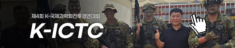 ] 제4회 K-국제과학화전투경연대회